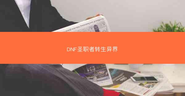 DNF圣职者转生异界