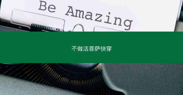 不做活菩萨快穿 不做活菩萨快穿