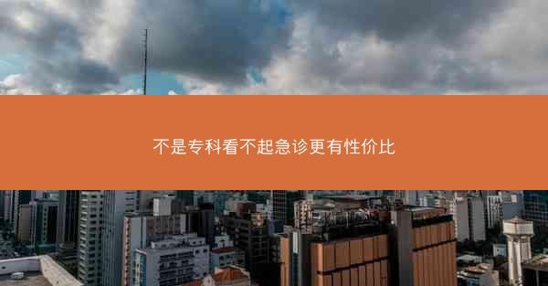 不是专科看不起急诊更有性价比