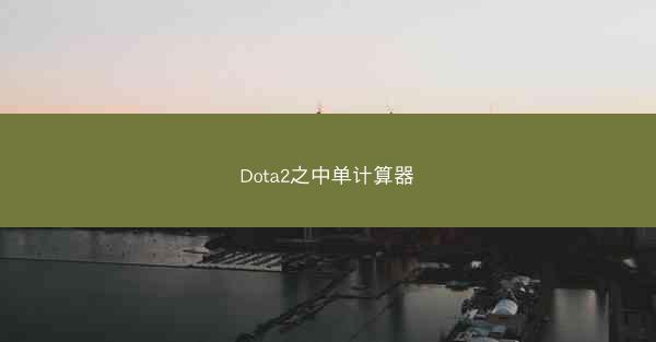 Dota2之中单计算器