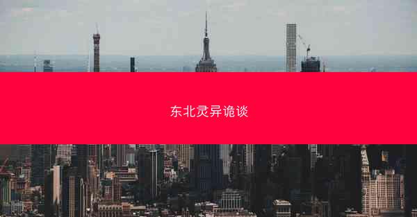 东北灵异诡谈