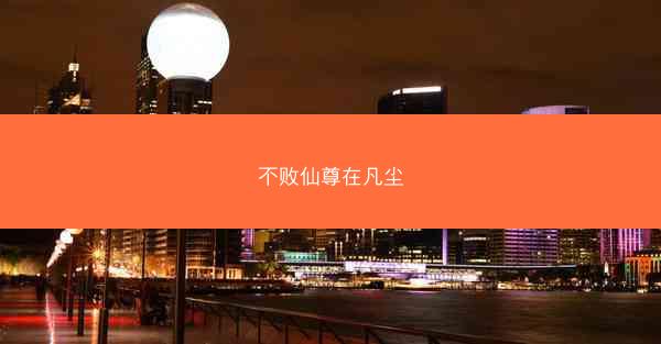不败仙尊在凡尘