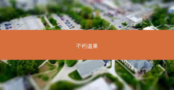 不朽道果