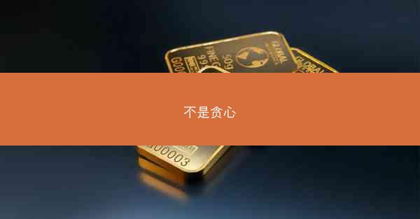 不是贪心 不是贪心