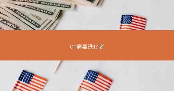 GT病毒进化者