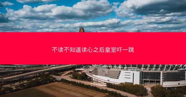 不读不知道读心之后皇室吓一跳