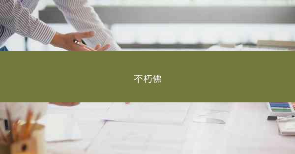 不朽佛