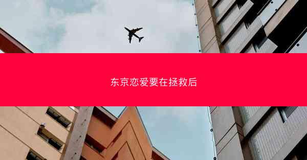 东京恋爱要在拯救后