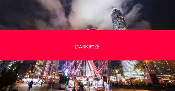 DARK时空