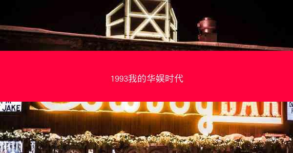 1993我的华娱时代