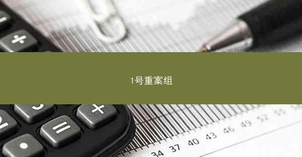 1号重案组