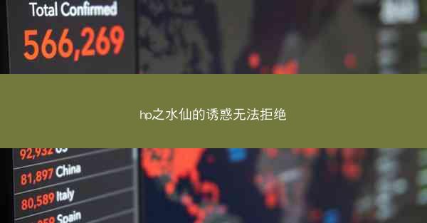 hp之水仙的诱惑无法拒绝