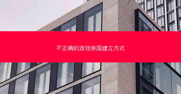 不正确的游戏帝国建立方式