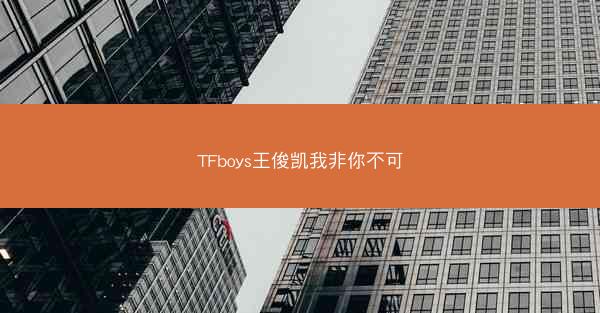 TFboys王俊凯我非你不可