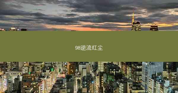 98逆流红尘
