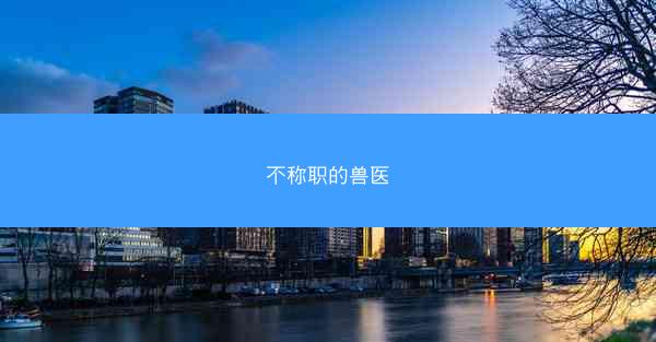 不称职的兽医