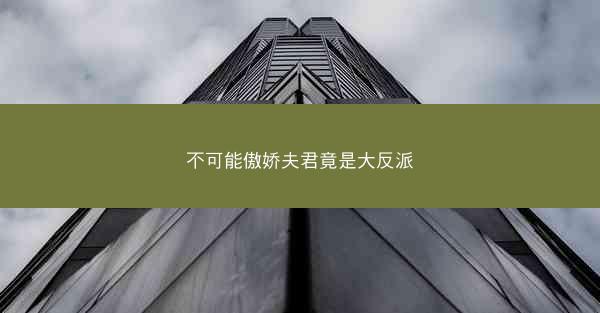 不可能傲娇夫君竟是大反派