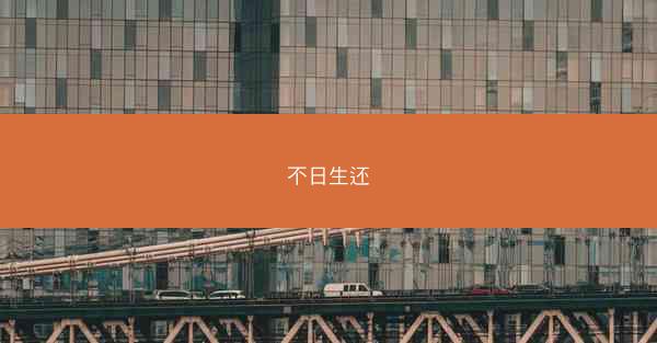 不日生还