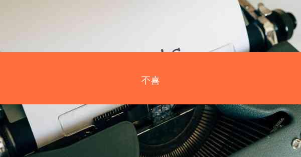 不喜