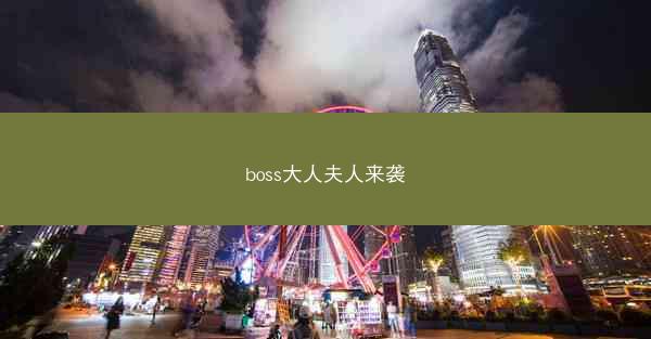 boss大人夫人来袭