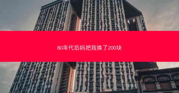 80年代后妈把我换了200块