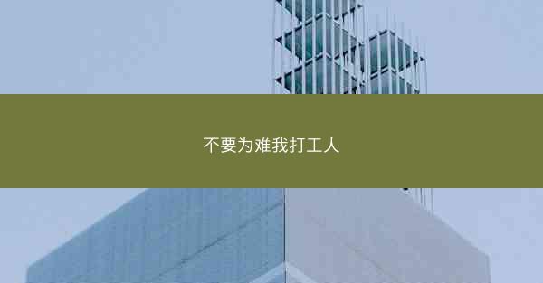 不要为难我打工人