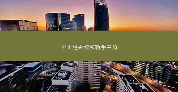 不正经系统和新手主角