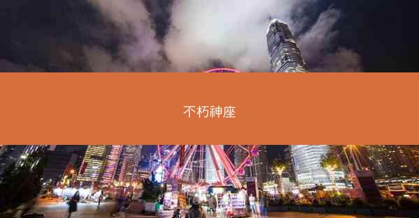 不朽神座