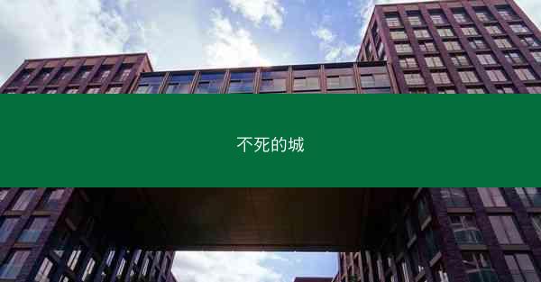不死的城