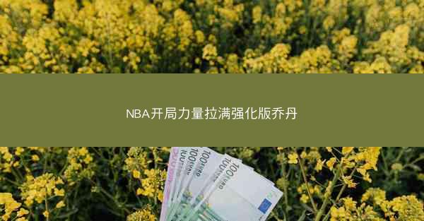 NBA开局力量拉满强化版乔丹