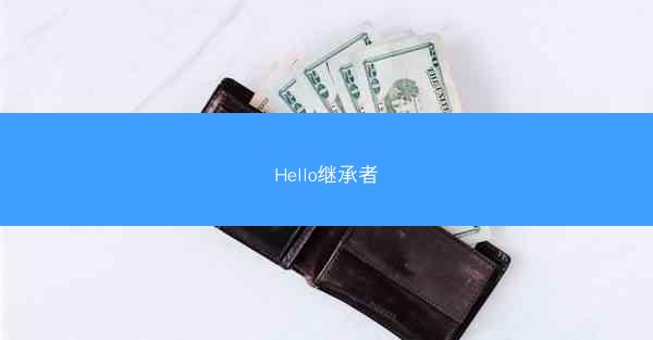 Hello继承者