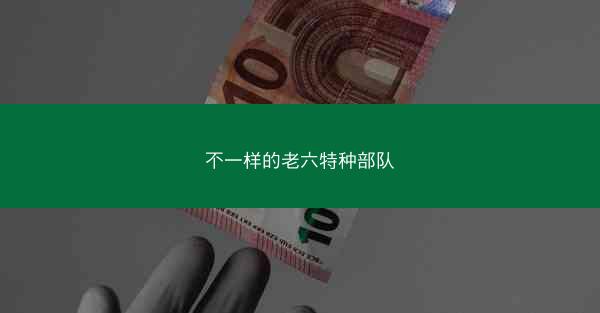 不一样的老六特种部队