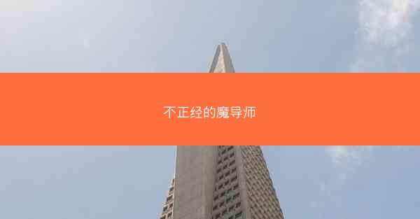 不正经的魔导师