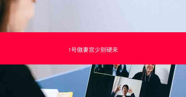 1号傲妻宫少别硬来