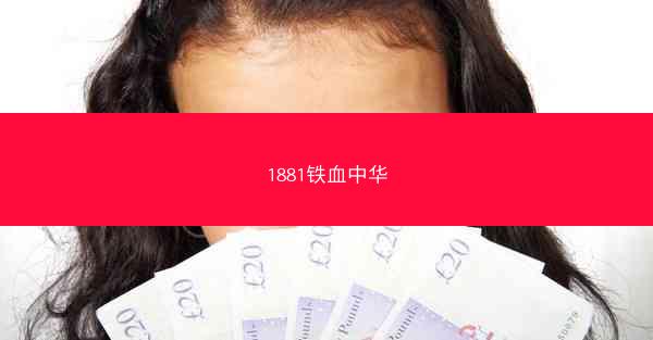 1881铁血中华