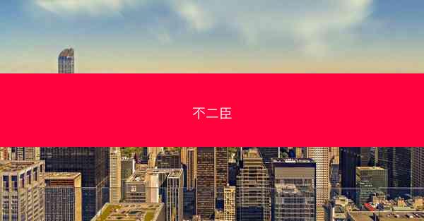 不二臣