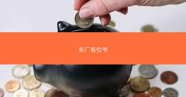 东厂有位爷