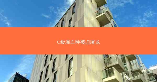 C级混血种被迫屠龙
