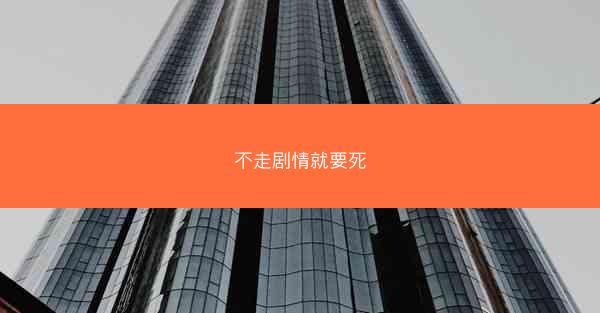 不走剧情就要死