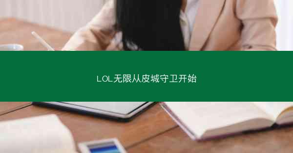 LOL无限从皮城守卫开始