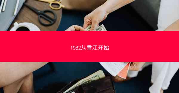 1982从香江开始