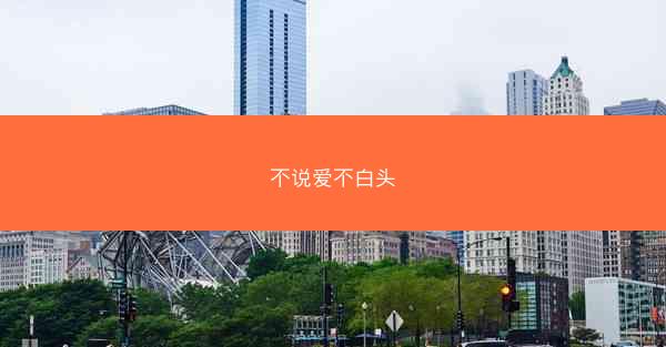 不说爱不白头