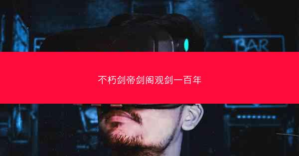 不朽剑帝剑阁观剑一百年