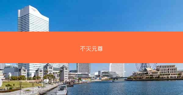 不灭元尊