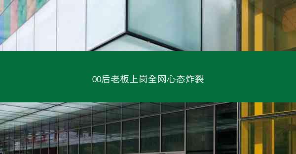 00后老板上岗全网心态炸裂