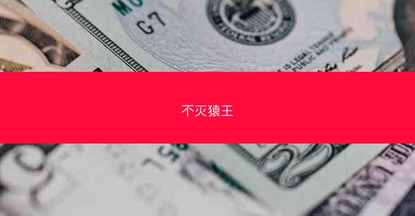 不灭猿王