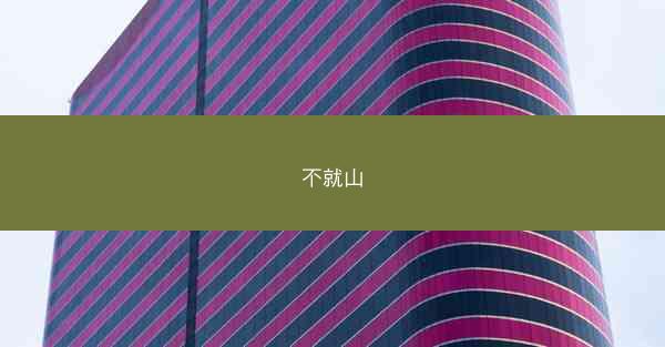 不就山