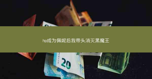 hp成为佩妮后我带头消灭黑魔王