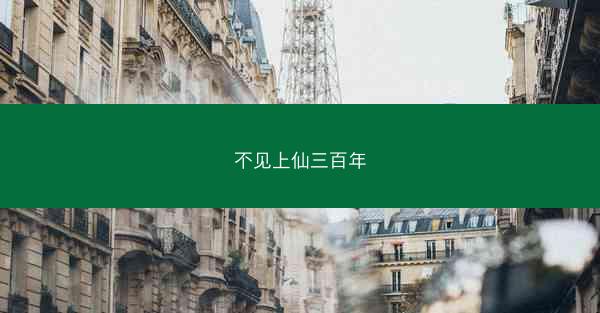 不见上仙三百年