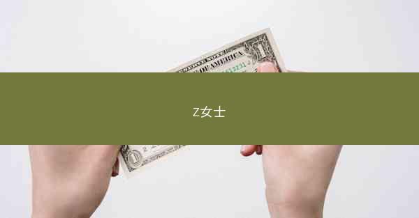 Z女士